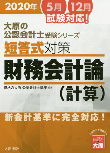 ’20 短答式対策財務会計論(計算)[本/雑誌] (大原の公認会計士受験シリーズ) / 資格の大原公認会計士講..