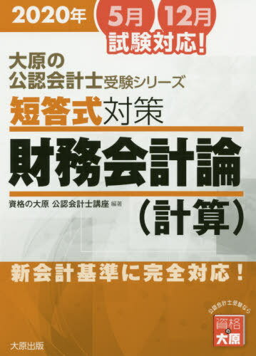 ’20 短答式対策財務会計論(計算)[本/雑誌] (大原の公