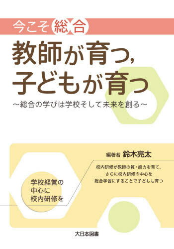 ご注文前に必ずご確認ください＜商品説明＞校内研修が教師の質・能力を育て、さらに校内研修の中心を総合学習にすることで子どもも育つ。学校経営の中心に校内研修を。＜収録内容＞第1章 なぜ中学校での総合学習の学びが大切なのか第2章 校内研修の重要性第3章 総合学習の特質とは第4章 総合学習が自分を変え、今の自分につながって第5章 4月オリエンテーション前にやっておくべきことは第6章 モデルとなる1年間の学習活動の流れ第7章 総合学習を校内研修の中心に—「総合学習的校内研修モデル」の提案＜商品詳細＞商品番号：NEOBK-2468196Suzuki Ryota / Hencho / Ima Koso Sogo Kyoshi Ga Sodatsu Kodomo Ga Sodatsuメディア：本/雑誌重量：340g発売日：2020/02JAN：9784477033495今こそ総合 教師が育つ 子どもが育つ[本/雑誌] / 鈴木亮太/編著2020/02発売