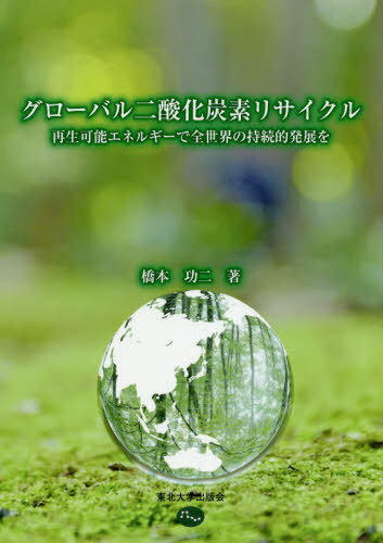 グローバル二酸化炭素リサイクル 再生可能[本/雑誌] / 橋本功二/著