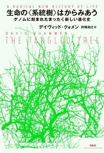 生命の〈系統樹〉はからみあう ゲノムに刻[本/雑誌] / デイヴィッド・クォメン/著 的場知之/訳