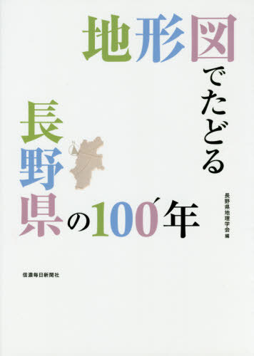 地形図でたどる長野県の100年[本/雑誌] / 長野県地理学会/編