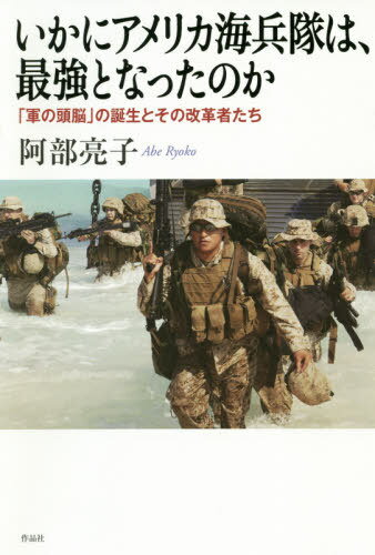 いかにアメリカ海兵隊は 最強となったのか[本/雑誌] / 阿部亮子/著