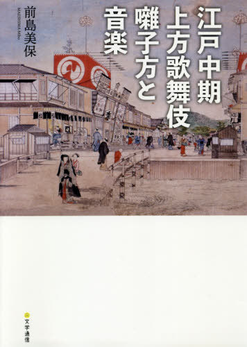 江戸中期上方歌舞伎囃子方と音楽[本/雑誌] / 前島美保/〔著〕