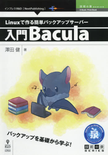 入門Bacula[本/雑誌] (技術の泉シリーズ) / 澤田健/著