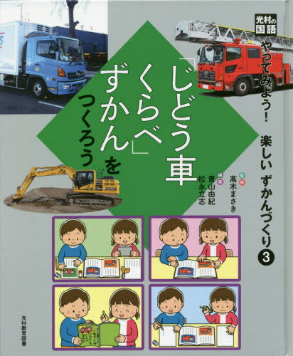 [書籍のゆうメール同梱は2冊まで]/「じどう車くらべ」ずかんをつくろう[本/雑誌] (光村の国語 やってみよう!楽しいずか 3) / 高木まさき/監修 青山由紀/編集 松永立志/編集