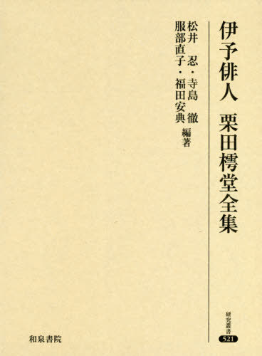 伊予俳人 栗田樗堂全集[本/雑誌] (研究叢書) / 栗田樗堂/〔著〕 松井忍/編著 寺島徹/編著 服部直子/編著 福田安典/編著