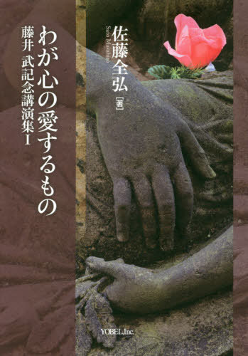 わが心の愛するもの[本/雑誌] (藤井武記念講演集) / 佐藤全弘/著