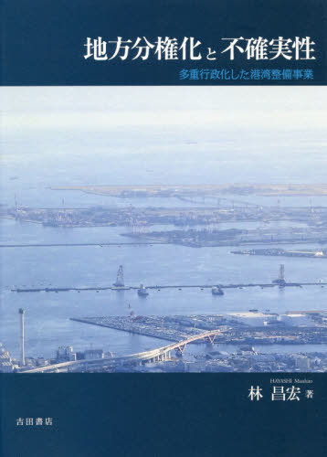 地方分権化と不確実性 多重行政化した港湾[本/雑誌] / 林昌宏/著