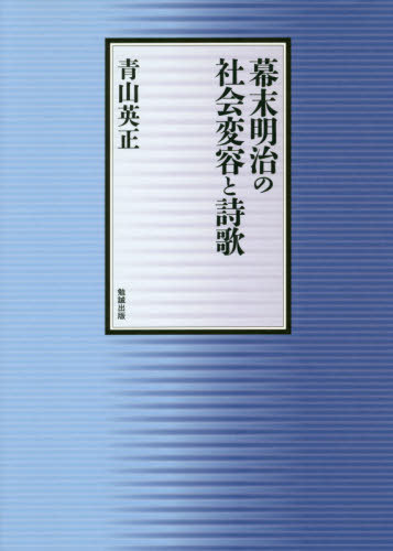 楽天市場】幕末明治の社会変容と詩歌の通販 楽天市場】幕末明治の社会変容と詩歌の通販