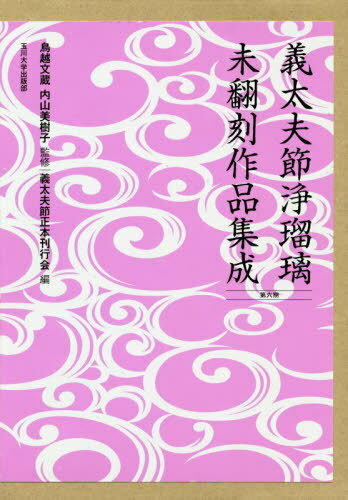 義太夫節浄瑠璃未翻刻作品集成 6期全10[本/雑誌] / 鳥越文蔵/ほか監修