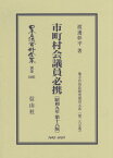 市町村会議員必携 昭和九年第十八版 復刻[本/雑誌] (日本立法資料全集) / 渡邊彰平/著