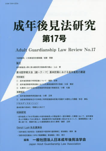 成年後見法研究 17[本/雑誌] / 日本成年後見法学会/編集