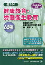 使える!健康教育・労働衛生教育65選[本/雑誌] / 森晃爾/編