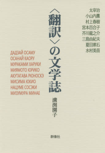 〈翻訳〉の文学誌[本/雑誌] / 溝渕園子/著