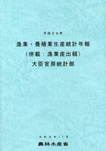 平29 漁業・養殖業生産統計年報[本/雑誌] / 農林水産省大臣官房統計部/編集