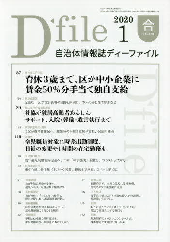 ディーファイル ’20.1[本/雑誌] (自治体情報誌) / イマジン出版(3)