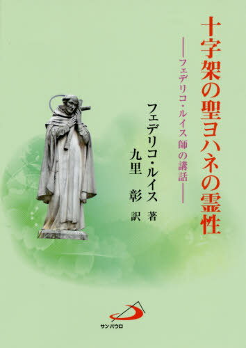 十字架の聖ヨハネの霊性 フェデリコ・ルイ[本/雑誌] / フェデリコ・ルイス/著 九里彰/訳