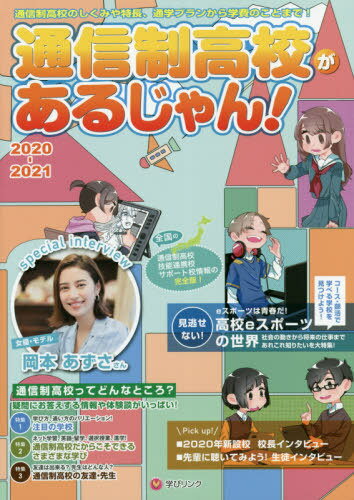 ’20-21 通信制高校があるじゃん![本/雑誌] / 学びリンク