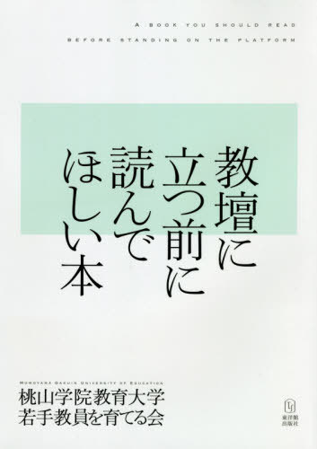 教壇に立つ前に読んでほしい本[本/雑誌] / 桃山学院教育大学若手教員を育てる会/編著