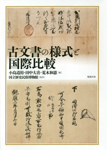 古文書の様式と国際比較[本/雑誌] / 小島道裕/編 田中大喜/編 荒木和憲/編 国立歴史民俗博物館/監修