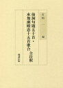 仙洞句題五十首・水無瀬殿恋十五首歌合全注[本/雑誌] / 石川一/編