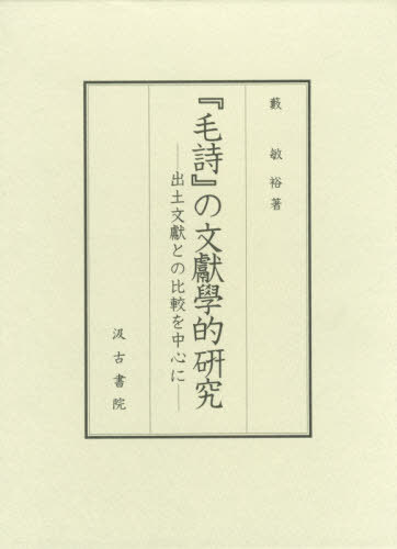 『毛詩』の文獻學的研究-出土文獻との比較[本/雑誌] / 藪敏裕/著