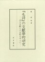 『毛詩』の文獻學的研究-出土文獻との比較[本/雑誌] / 藪敏裕/著