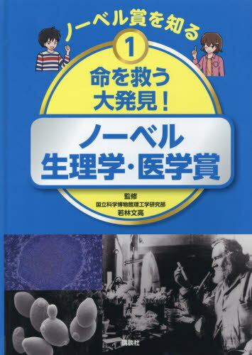 命を救う大発見! ノーベル生理学・医学賞[本/雑誌] (ノーベル賞を知る) / 若林文高/監修 講談社/編