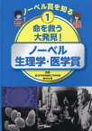 命を救う大発見! ノーベル生理学・医学賞[本/雑誌] (ノーベル賞を知る) / 若林文高/監修 講談社/編