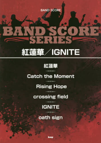 楽譜 紅蓮華/IGNITE[本/雑誌] (BAND) / ケイエムピー