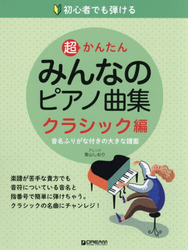 楽譜 みんなのピアノ曲集 クラシック編[本/雑誌] (初心者でも弾ける) / 青山しおり