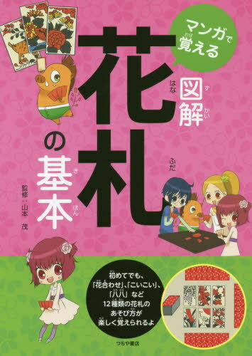 マンガで覚える 図解 花札の基本[本/雑誌] / 山本茂/監修