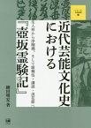 近代芸能文化史における『壺坂霊験記』[本/雑誌] (シリーズ文化研究) / 細田明宏/著