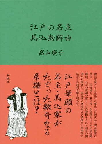 江戸の名主 馬込勘解由[本/雑誌] / 高山慶子/著