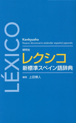 研究社レクシコ新標準スペイン語辞典[本/雑誌] / 上田博人/編