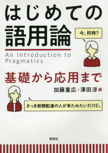 はじめての語用論 基礎から応用まで[本/雑誌] / 加藤重広/編 澤田淳/編