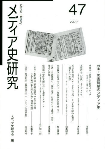メディア史研究[本/雑誌] 47 【特集】 災害体験のメディア史 / メディア史研究会/編集