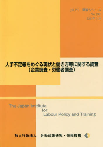 人手不足等をめぐる現状と働き方等に関する[本/雑誌] (JILPT調査シリーズ) / 労働政策研究・研修機構/編集