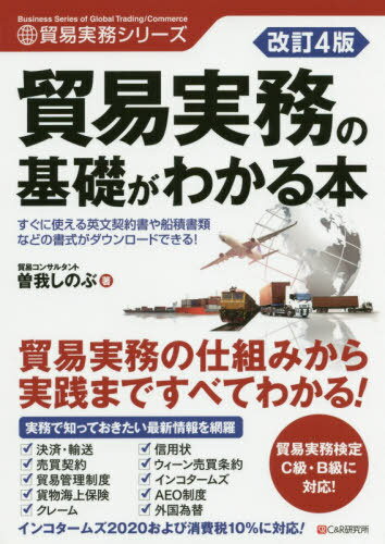 貿易実務の基礎がわかる本[本/雑誌] (貿易実務シリーズ) / 曽我しのぶ/著