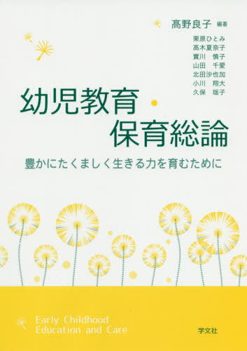 幼児教育・保育総論 豊かにたくましく生きる力を育むために[本/雑誌] / 高野良子/編著 栗原ひとみ/〔ほか〕執筆