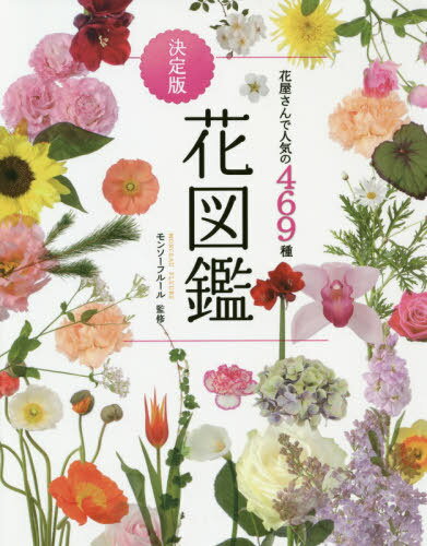 花図鑑 花屋さんで人気の469種[本/雑誌] / モンソーフルール/監修