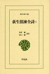 荻生徂徠全詩 1[本/雑誌] (東洋文庫) / 荻生徂徠/〔著〕 荒井健/訳注 田口一郎/訳注