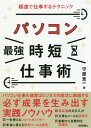 パソコン最強時短仕事術 超速で仕事するテクニック[本/雑誌] / 守屋恵一/著