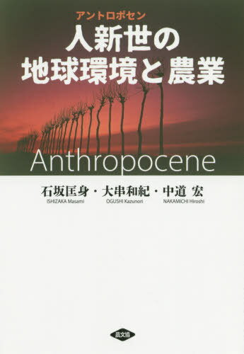 人新世(アントロポセン)の地球環境と農業[本/雑誌] / 石坂匡身/著 大串和紀/著 中道宏/著