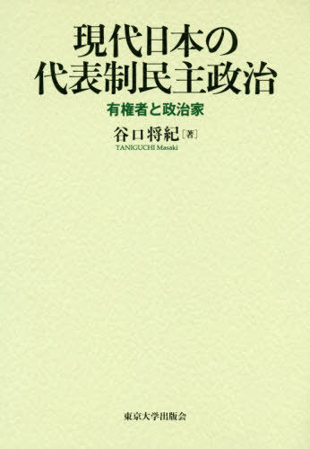 楽天市場】現代日本の代表制民主政治 有権者と政治家の通販