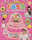 ご注文前に必ずご確認ください＜商品説明＞＜収録内容＞すぐにできる!バースデーシアター(パネルシアター—マホットさんのわくわく誕生会ペープサート—ケーキ大好き! ほか)失敗しない!かんたんマジック(不思議な紙コップ魔法の筒! ほか)みんなで歌える!誕生日の歌(ベーシックな誕生日ソングあそべる誕日生ソング)お誕生会を盛り上げる!飾りとカード(会場飾りケーキ ほか)付録1 そのまま使える絵人形(「ケーキ大好き!」絵人形「お誕生日プレゼントマシーン」絵人形 ほか)付録2 コピーして使える型紙＜商品詳細＞商品番号：NEOBK-2474108Natsume Sha / Otanjo Kai Perfect Book Kazari Mo Dashimono Mo Card Mo Kore 1 Satsu De OK! (Natsume Sha Hoiku Series)メディア：本/雑誌重量：435g発売日：2020/03JAN：9784816368165お誕生会パーフェクトブック 飾りも、出し物も、カードも、これ1冊でOK![本/雑誌] (ナツメ社保育シリーズ) / ナツメ社2020/03発売