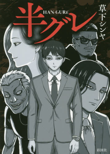 Amazon.co.jp: 半グレ 電子書籍: 草下シンヤ: Kindleストア