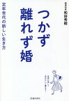 つかず離れず婚 定年世代の新しい生き方[本/雑誌] / 和田秀樹/著