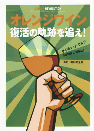 オレンジワイン復活の軌跡を追え! / 原タイトル:AMBER REVOLUTION[本/雑誌] / サイモン・J・ウルフ/著 葉山考太郎/監訳